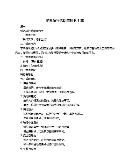 组队骑行活动策划书3篇