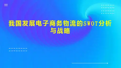我国发展电子商务物流的SWOT分析与战略