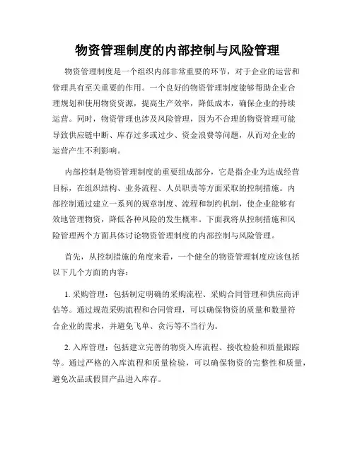 物资管理制度的内部控制与风险管理
