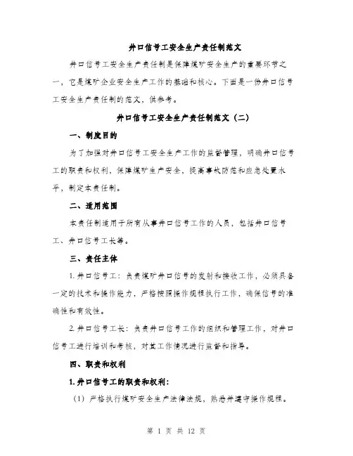 井口信号工安全生产责任制范文（五篇）