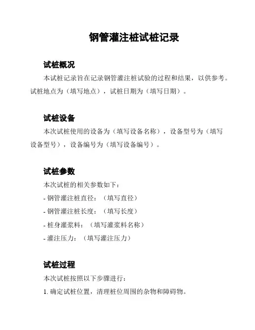 钢管灌注桩试桩记录