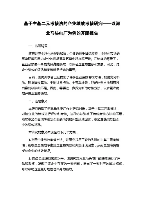 基于主基二元考核法的企业绩效考核研究——以河北马头电厂为例的开题报告