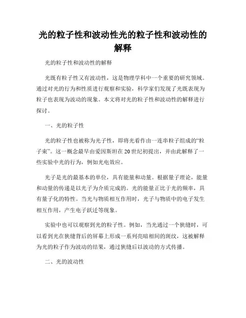 光的粒子性和波动性光的粒子性和波动性的解释