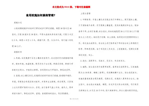 食用玫瑰如何栽培管理？