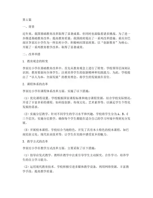 基础教育改革的鲜活案例(3篇)