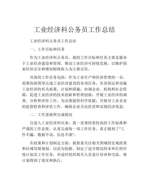工业经济科公务员工作总结