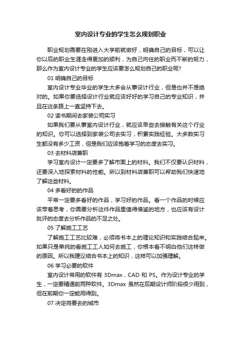 室内设计专业的学生怎么规划职业