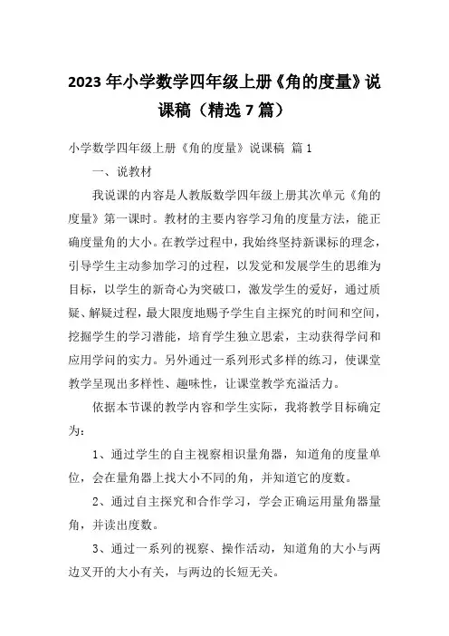 2023年小学数学四年级上册《角的度量》说课稿(精选7篇)