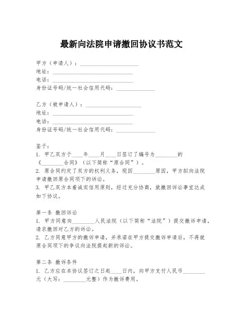 最新向法院申请撤回协议书范文