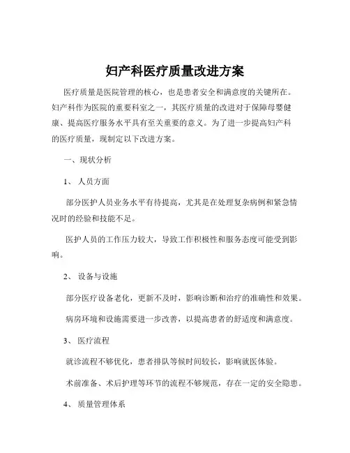 妇产科医疗质量改进方案