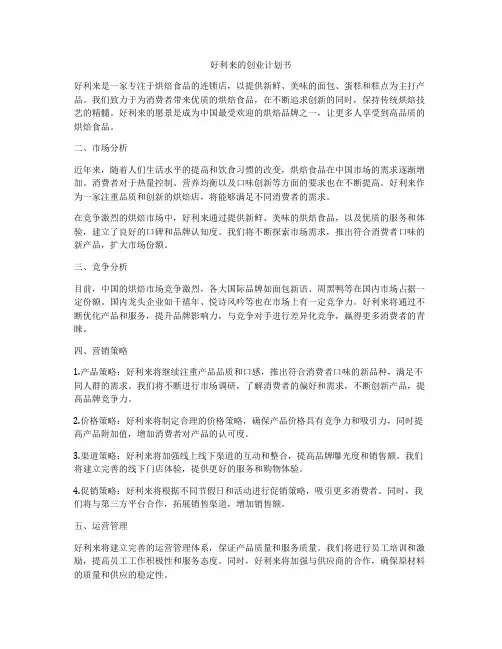 好利来的创业计划书