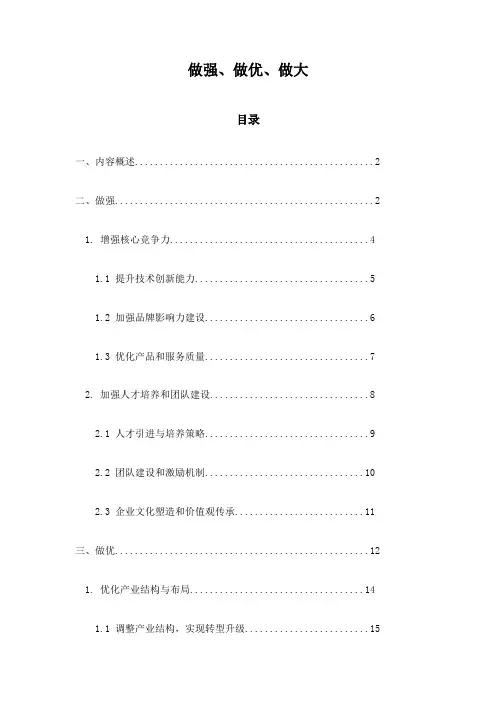 做强、做优、做大