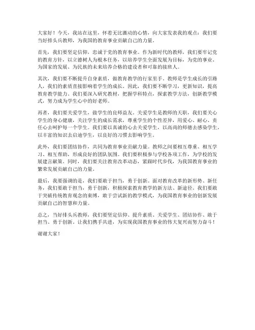 当好排头兵教师发言稿