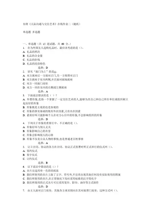 14秋东财《人际沟通与交往艺术》在线作业二(随机)满分答案
