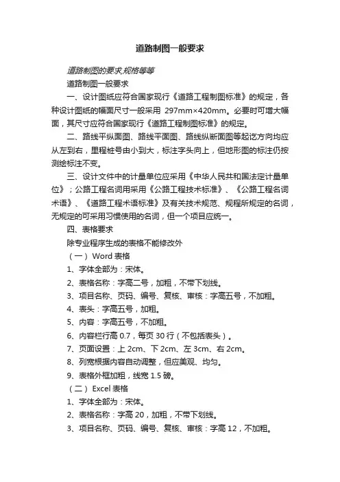 道路制图一般要求