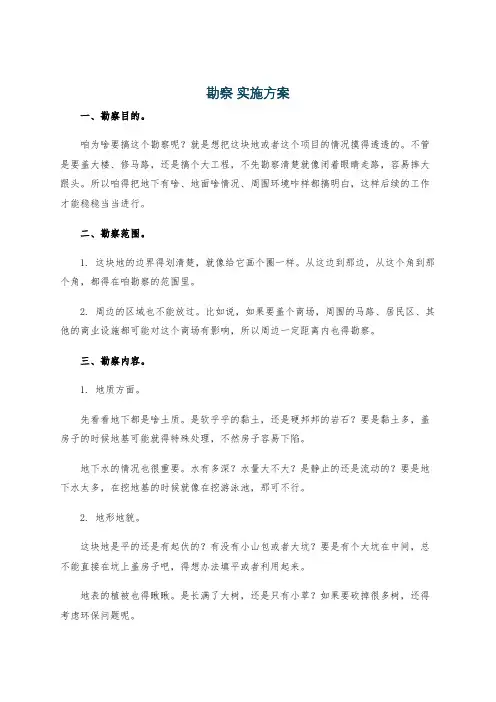 勘察 实施方案