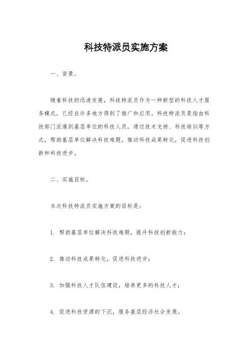 科技特派员实施方案