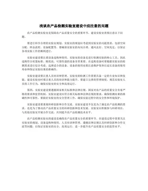 浅谈农产品检测实验室建设中应注意的问题