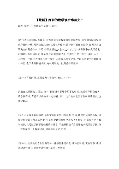 【最新】好玩的数学读后感范文二