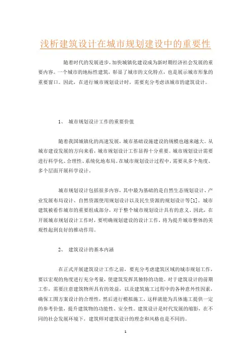 浅析建筑设计在城市规划建设中的重要性