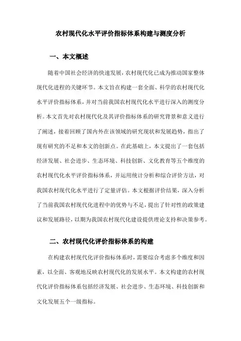 农村现代化水平评价指标体系构建与测度分析