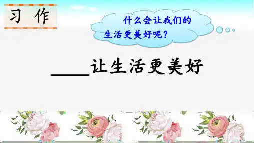 部编版语文六年级上册第三单元《习作：—让生活更美好》公开课PPT课件
