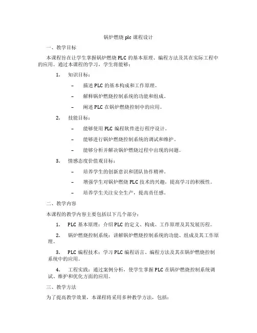 锅炉燃烧plc课程设计