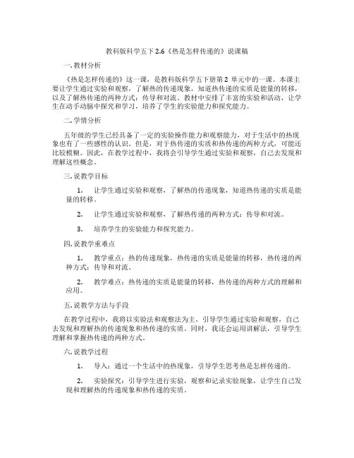 教科版科学五下2.6《热是怎样传递的》说课稿