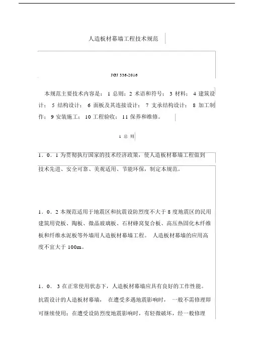 jgj336--人造板材幕墙工程技术规范.doc