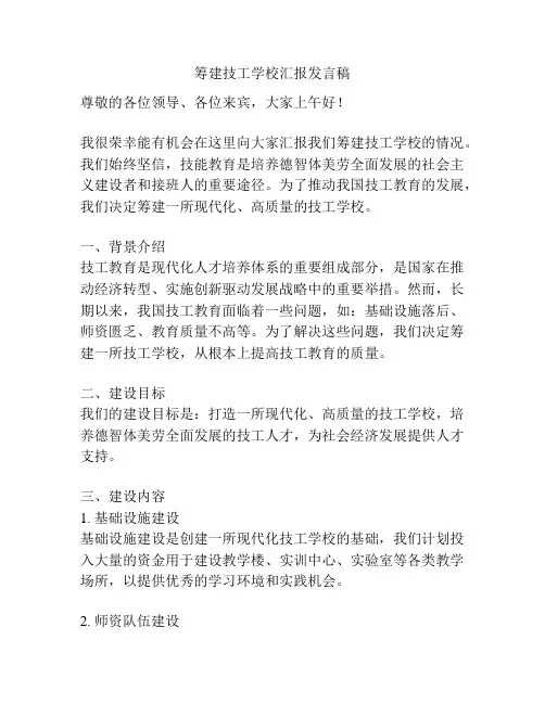 筹建技工学校汇报发言稿