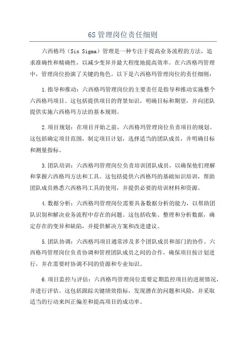 6S管理岗位责任细则