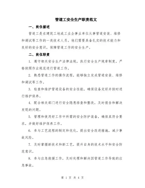 管道工安全生产职责范文