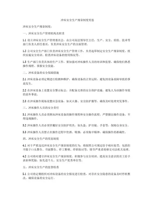 冲床安全生产规章制度奖惩