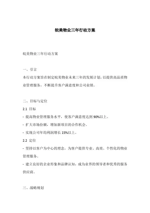 皖美物业三年行动方案