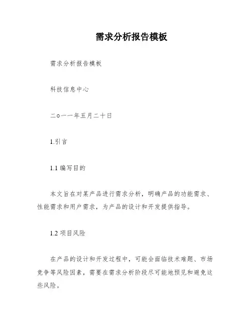 需求分析报告模板