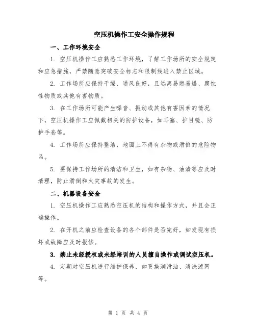 空压机操作工安全操作规程