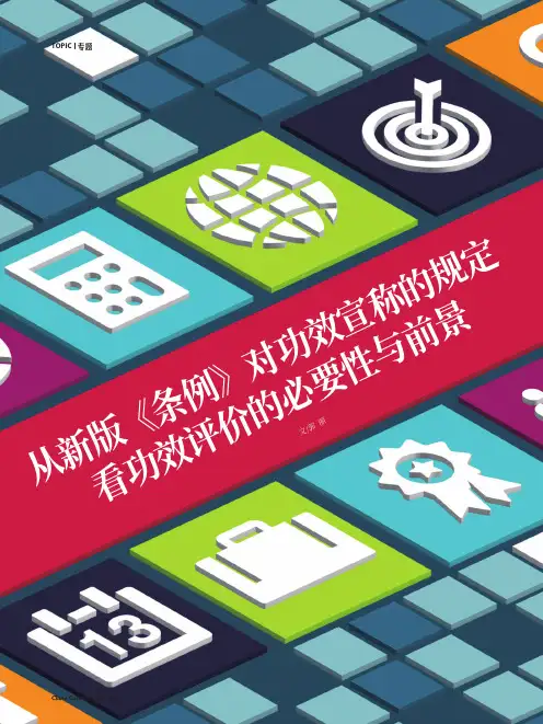 从新版《条例》对功效宣称的规定看功效评价的必要性与前景