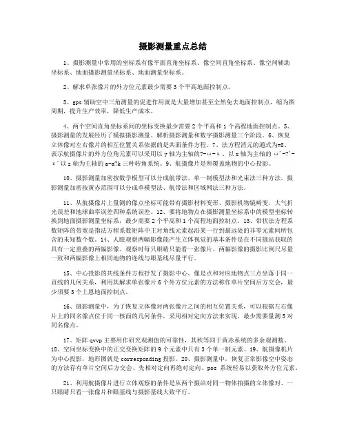 摄影测量重点总结