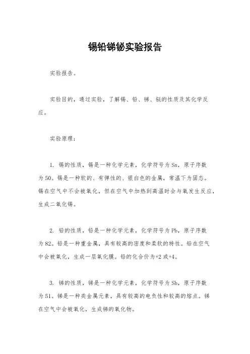 锡铅锑铋实验报告