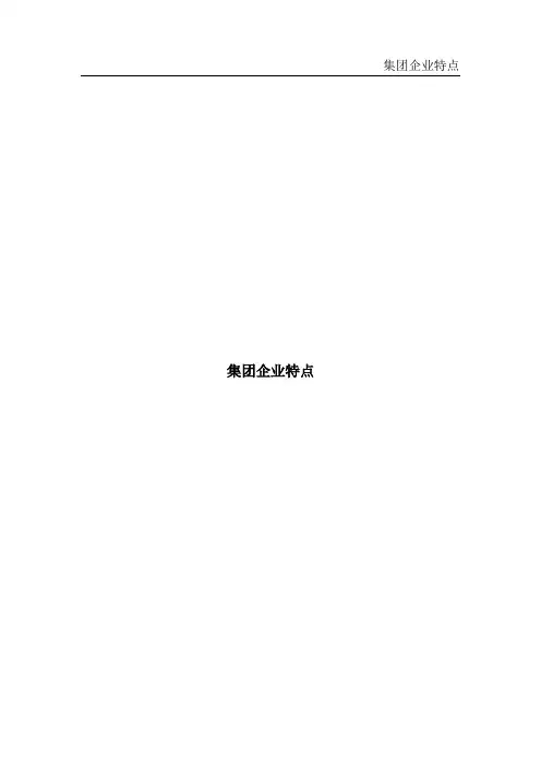 企业集团特点