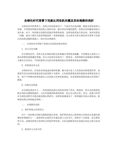 全球化时代背景下民族认同危机问题及其治理路径浅析