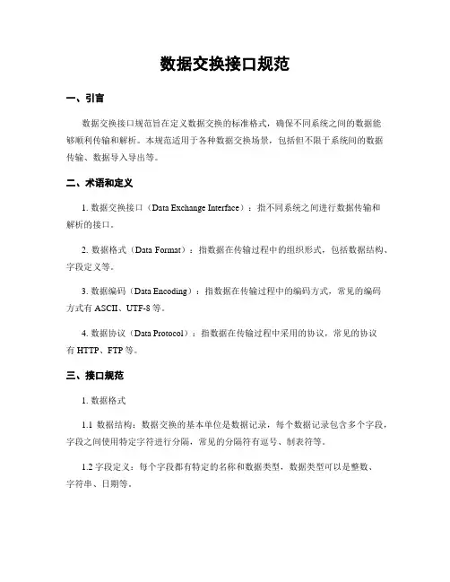 数据交换接口规范
