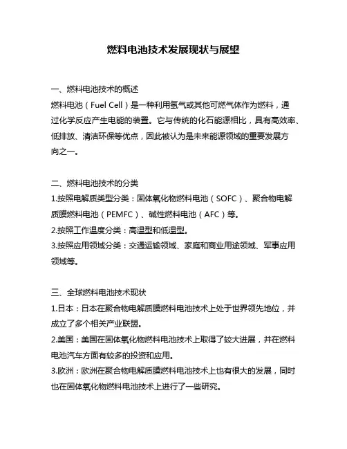 燃料电池技术发展现状与展望