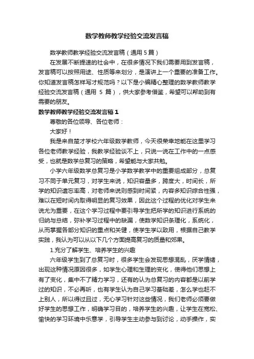 数学教师教学经验交流发言稿（通用5篇）