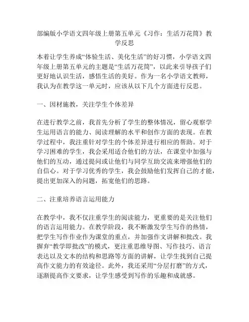 部编版小学语文四年级上册第五单元《习作：生活万花筒》教学反思