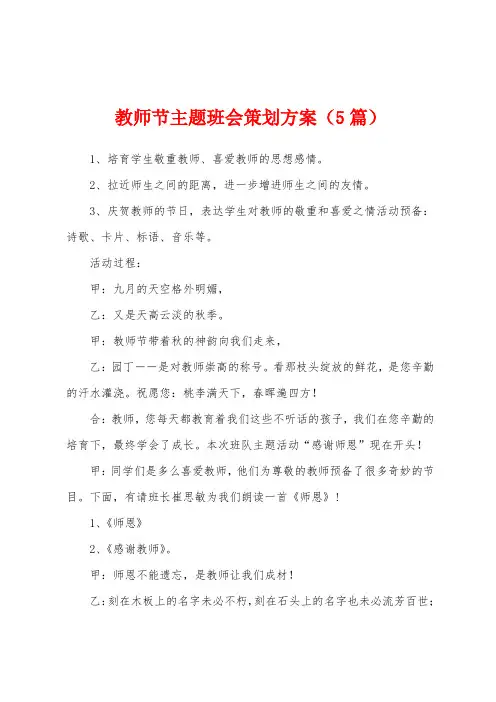 教师节主题班会策划方案(5篇)