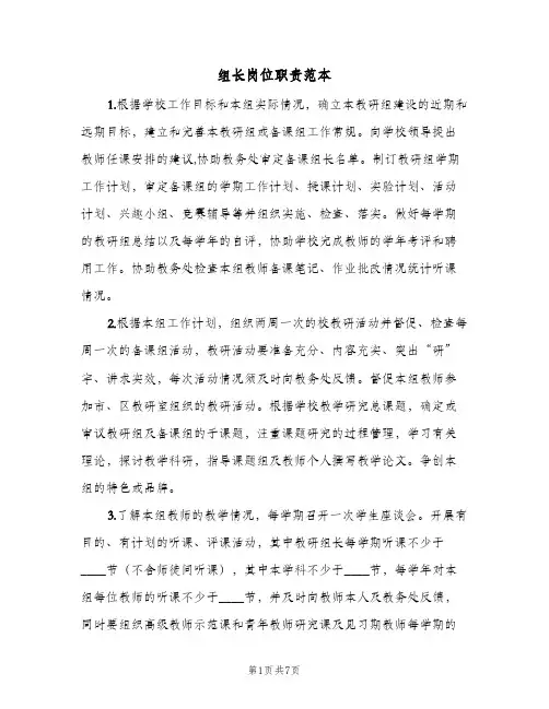 组长岗位职责范本(四篇)