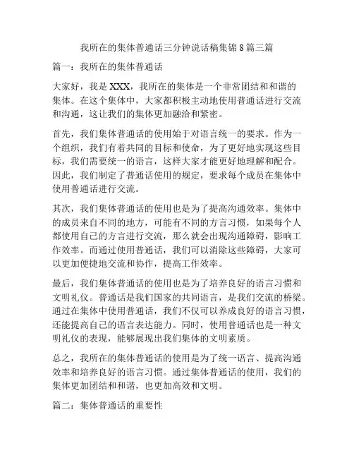 我所在的集体普通话三分钟说话稿集锦8篇三篇