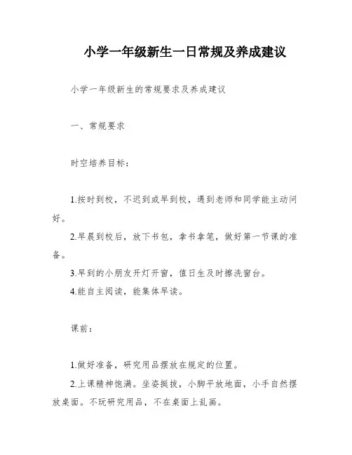 小学一年级新生一日常规及养成建议