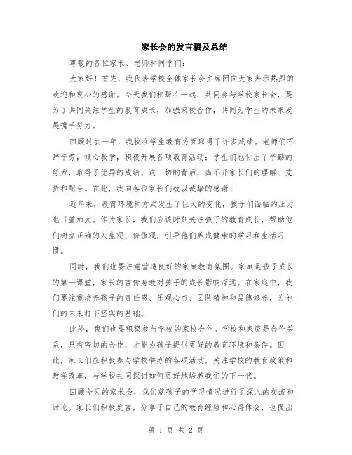 家长会的发言稿及总结